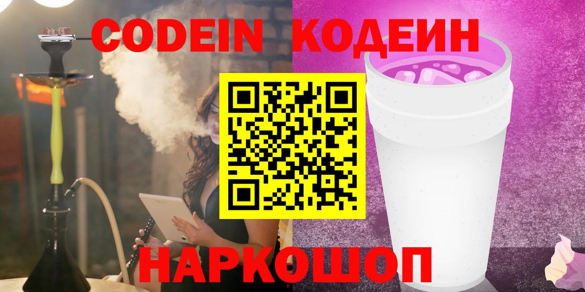 Кодеиновый сироп Lean Purple Drank  Вход с VPN  Новочеркасск  Кодеин напиток Lean (лин) 